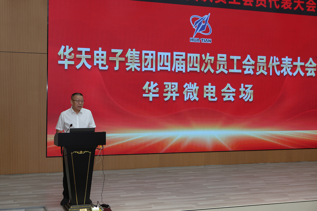 华天集团四届四次员工会员代表大会 BB贝博微电分会场议程圆满完成